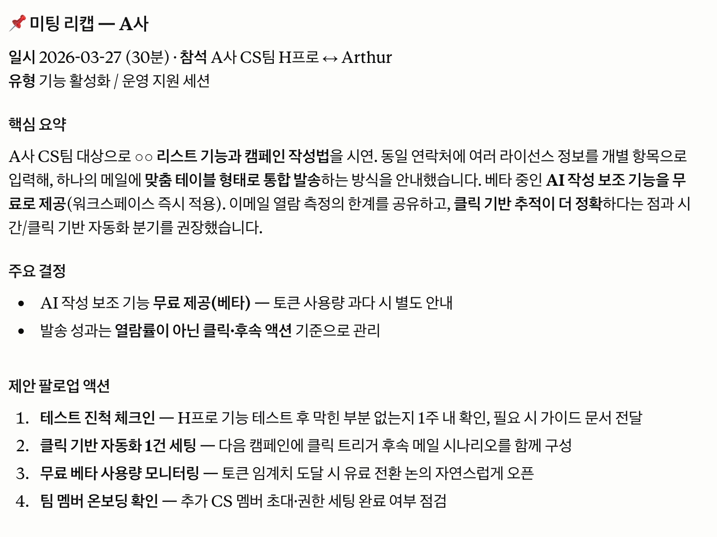 미팅 후속 정리 활용 예시