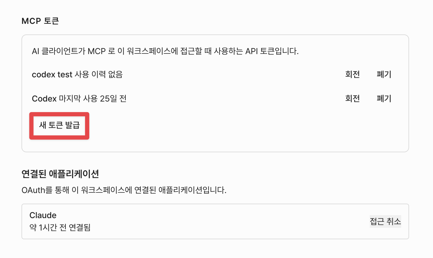 Relate MCP 토큰 발급 화면