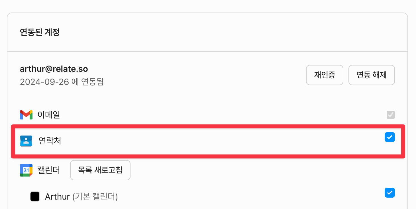 연동된 계정 - 연락처 항목 체크