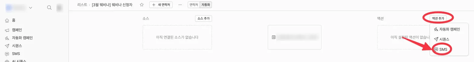 액션에서 SMS 추가