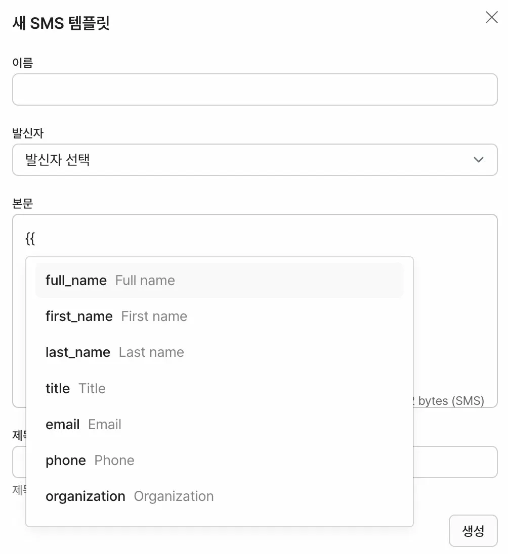 새 SMS 템플릿 작성 화면